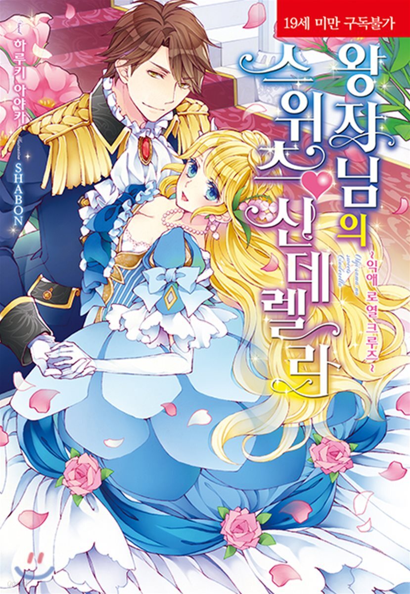 왕자님의 스위츠♥신데렐라