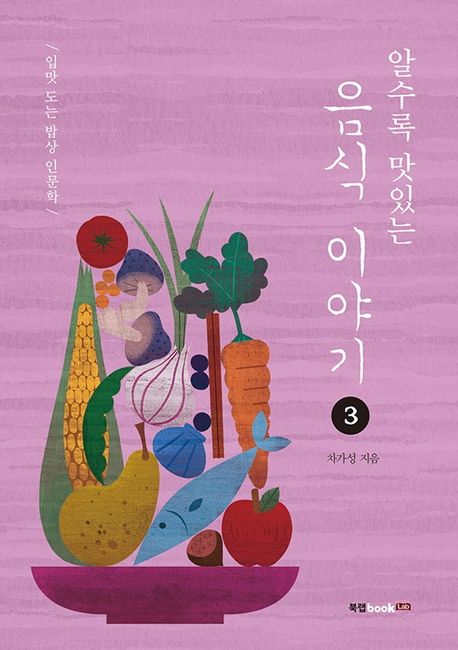 (알수록 맛있는) 음식 이야기. 3