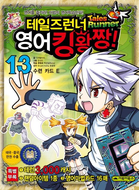 테일즈런너 영어 킹왕짱. 13, 수련 카드 E
