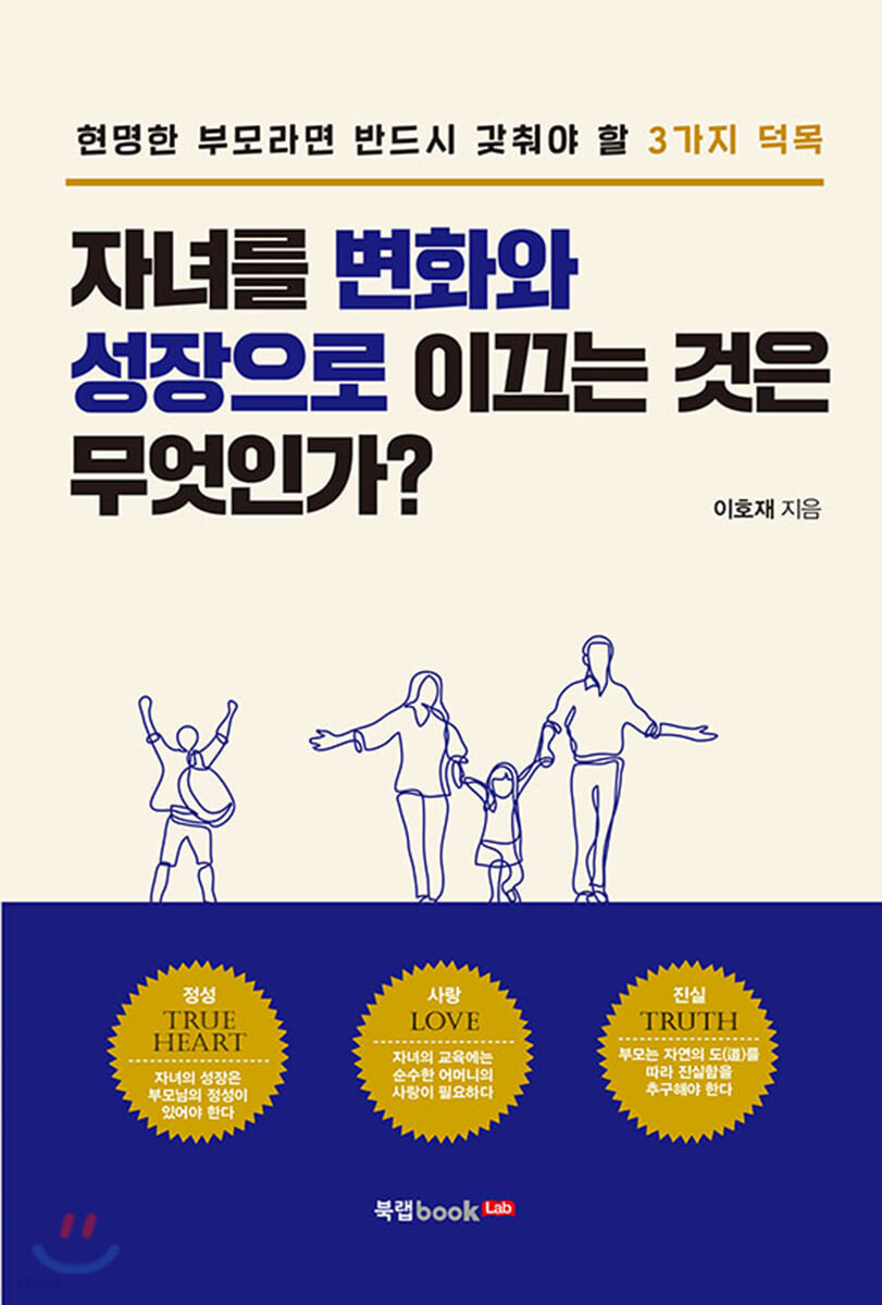 자녀를 변화와 성장으로 이끄는 것은 무엇인가?  : 현명한 부모라면 반드시 갖춰야 할 3가지 덕목