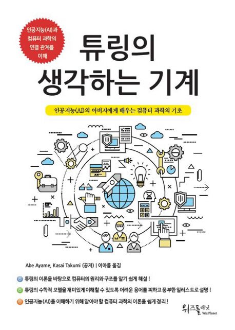 튜링의 생각하는 기계 (인공지능(AI)의 아버지에게 배우는 컴퓨터 과학의 기초)