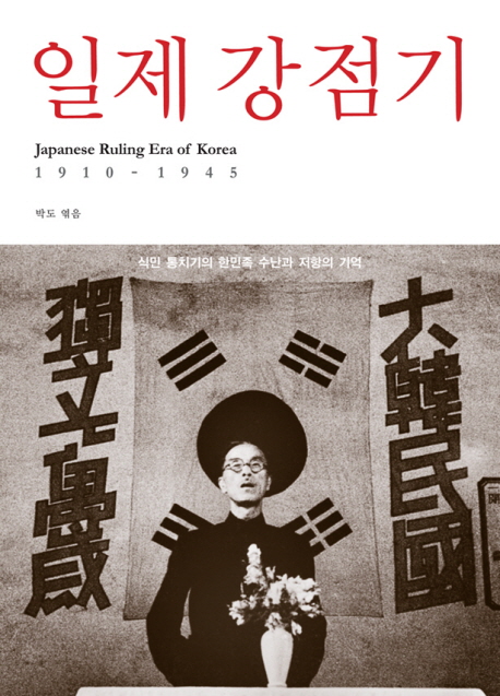일제 강점기 1910-1945 = Japanese Ruling Era of Korea 1910-1945