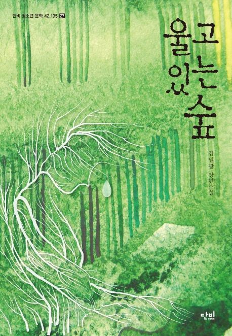울고 있는 숲 : 김일광 장편소설