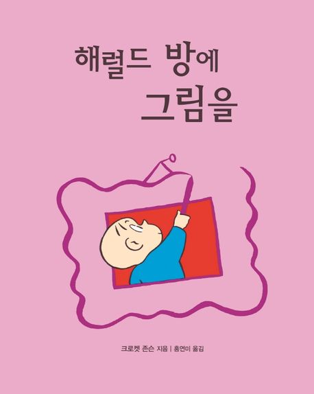 해럴드 방에 그림을 