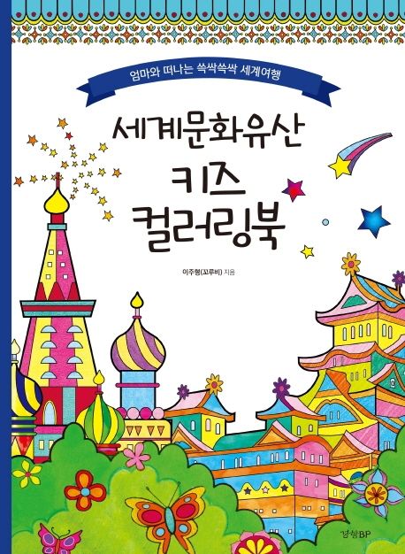 세계문화유산 키즈 컬러링북 (엄마와 떠나는 쓱싹쓱싹 세계여행)