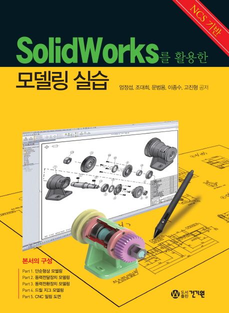 SolidWorks를 활용한 모델링 실습