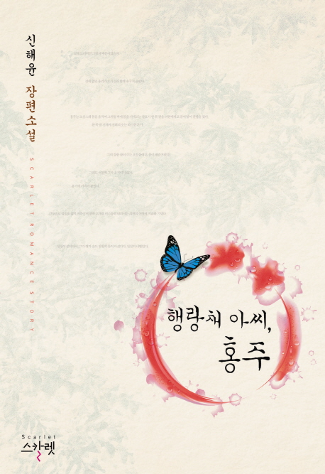 행랑채 아씨 홍주 : 신해윤 장편 소설