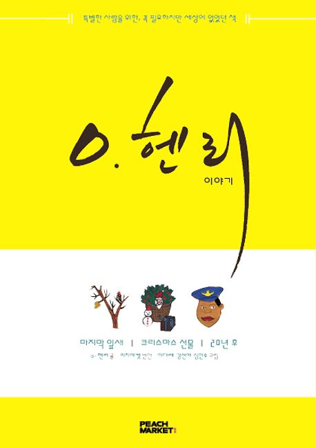 오 헨리 이야기 (특별한 사람을 위한, 꼭 필요하지만 세상에 없었던 책)