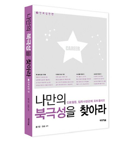 나만의 북극성을 찾아라  : 진로활동, 입학사정관제 포트폴리오. 3 : 진로실천 편 / 홍기운 ; 김...