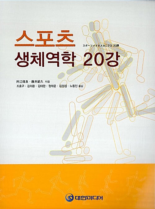 스포츠 생체역학 20강- [전자책]