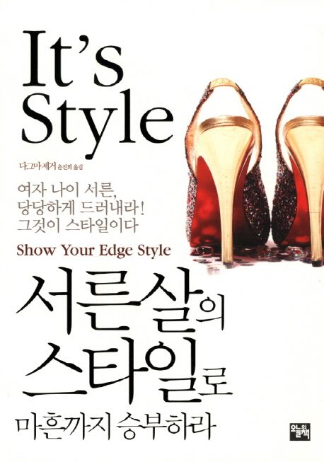 서른살의 스타일로 마흔까지 승부하라