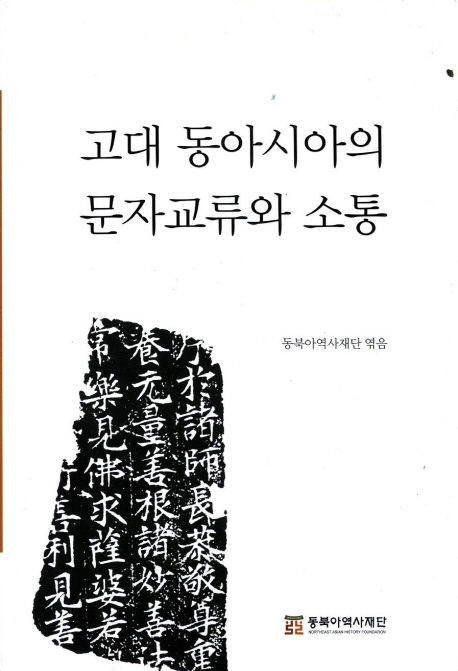 고대 동아시아의 문자교류와 소통