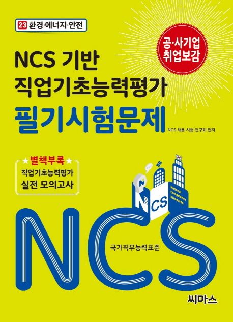 NCS기반 직업기초능력평가 필기시험문제. 23 : 환경.에너지.안전