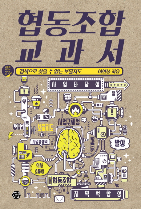 협동조합 교과서 : 검색으로 찾을 수 없는 보물지도