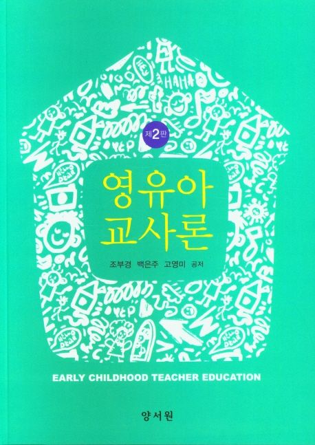 영유아교사론