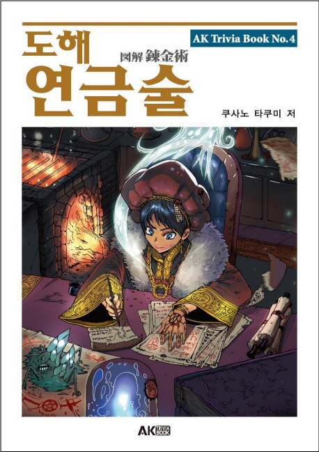 (도해)연금술 / 쿠사노 타쿠미 지음 ; 코트랜스 인터내셔널 옮김