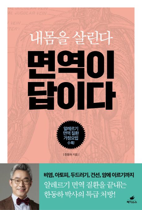 면역이 답이다 : 내몸을 살린다 / 한동하 지음 표지