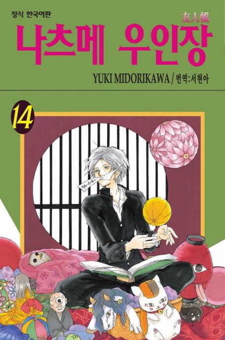 나츠메 우인장. 14 / Yuki Midorikawa 저 ; 서현아 역