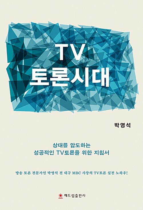 TV 토론시대  : 상대를 압도하는 성공적인 TV토론을 위한 지침서
