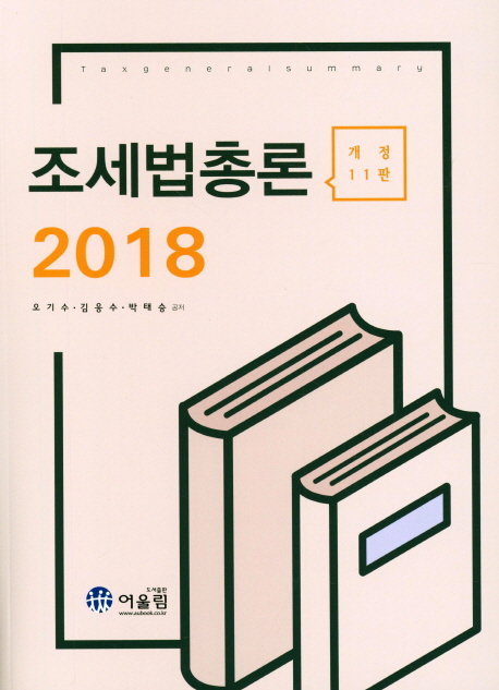 (2018) 조세법총론