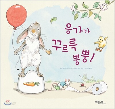 응가가 꾸르륵 뿡뿡!