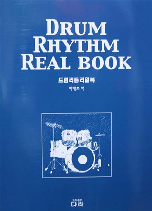 드럼 리듬 리얼 북 = Drum rhythm real book