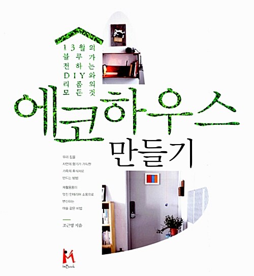 에코하우스 만들기 : 13월의 블루가 전하는 DIY와 리폼의 모든 것