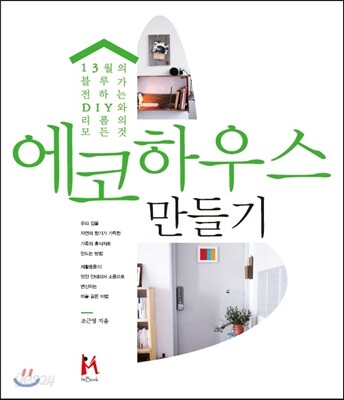 에코하우스 만들기 : 13월의 블루가 전하는 DIY와 리폼의 모든것