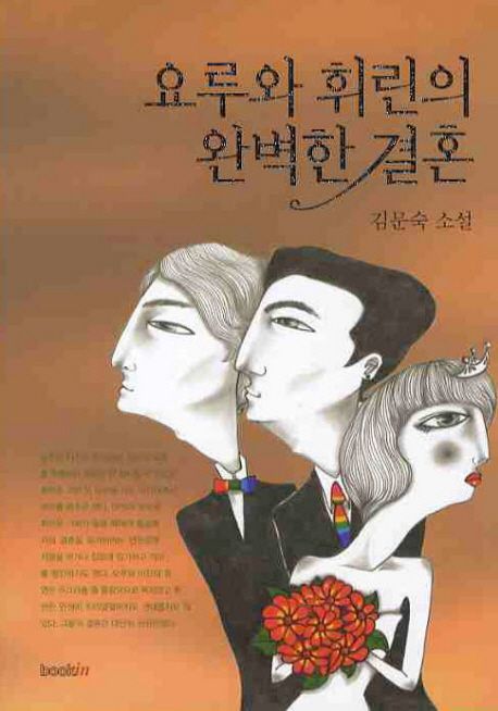요루와 휘린의 완벽한 결혼 : 김문숙 소설