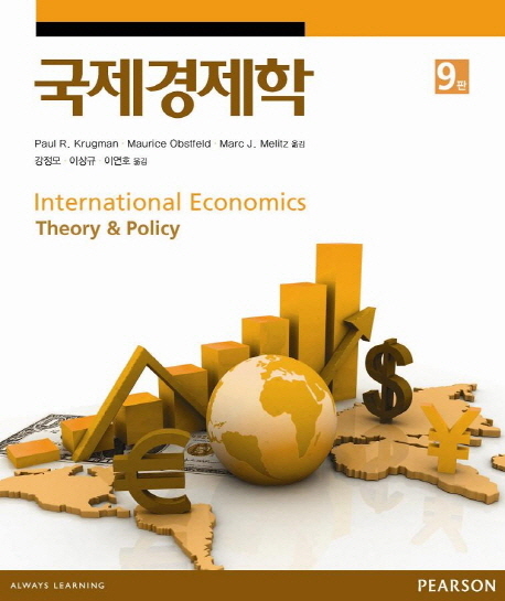 국제경제학 (이론과 정책)