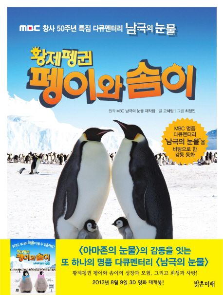 (황제펭귄) 펭이와 솜이  : MBC 창사 50주년 특집 다큐멘터리 남극의 눈물