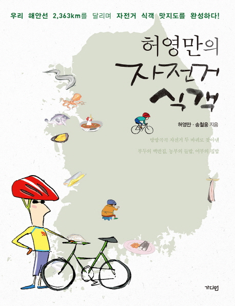 허영만의 자전거 식객 (우리 해안선 2363km를 달리며 자전거 식객 맛지도를 완성하다!)