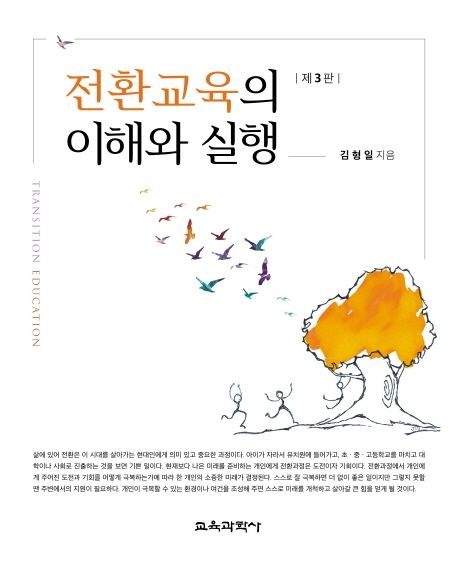 전환교육의 이해와 실행