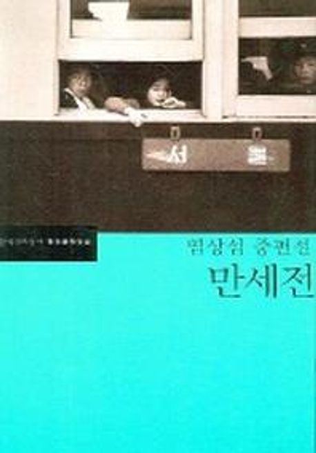 만세전
