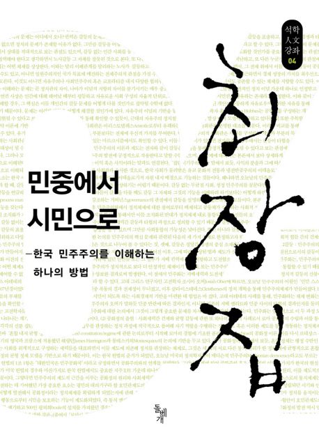 민중에서 시민으로  : 한국 민주주의를 이해하는 하나의 방법