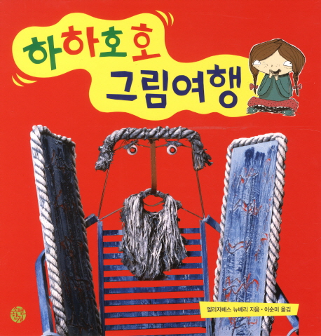 하하호호 그림여행
