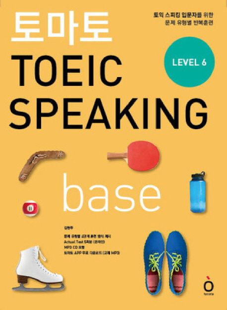 (토마토)TOEIC Speaking  : base : 토익 스피킹 입문자를 위한 문제 유형별 반복훈련