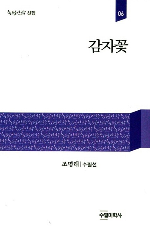 감자꽃- [전자책] : 조명래 수필선