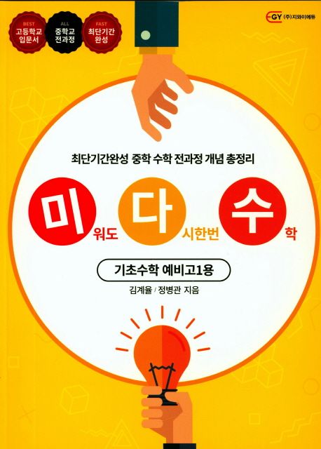 미다수(미워도 다시한번 수학) 기초수학 예비 고1용(2018) (최단시간완성 중학 수학 전과정 개념 총정리)