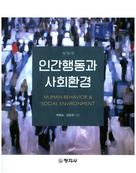 인간행동과 사회환경 = Human behavior & social environment / 박희숙 ; 강민희 지음