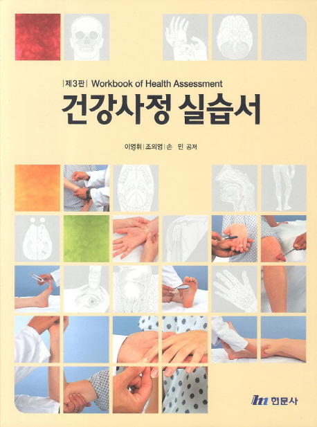건강사정실습서 = Workbook of health assessment / 이영휘 ; 조의영 ; 손민 [공]저