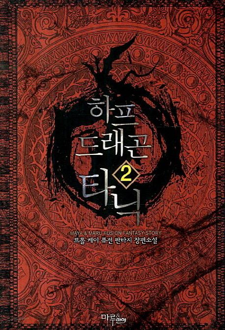 하프 드래곤 타닉. 2 - [전자책]