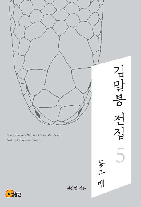 김말봉전집.5,꽃과뱀=ThecompleteworksofKimMalBong.5