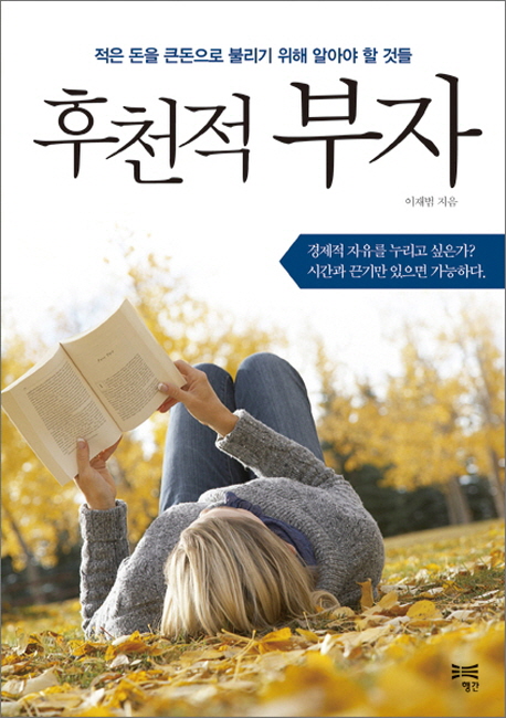 후천적 부자 : 적은 돈을 큰돈으로 불리기 위해 알아야 할 것들