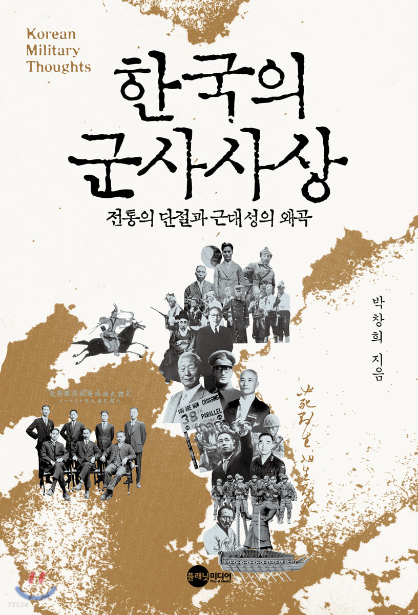 한국의 군사사상 = Korean military thoughts : 전통의 단절과 근대성의 왜곡