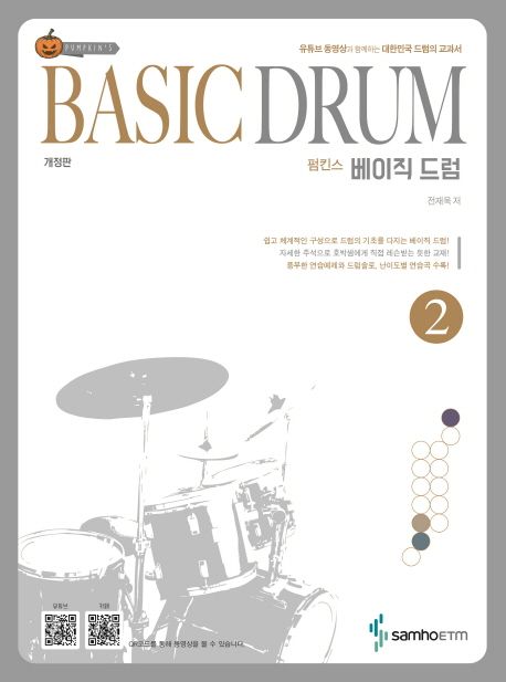 펌킨스 베이직 드럼 = Pumpkin's basic drums. 2