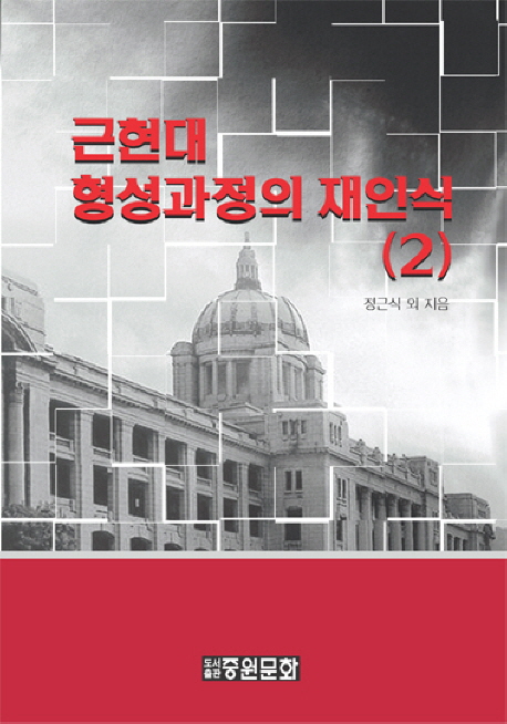 근현대 형성과정의 재인식. 2
