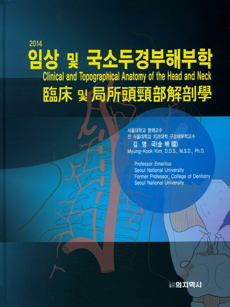 임상 및 국소두경부해부학(2014)