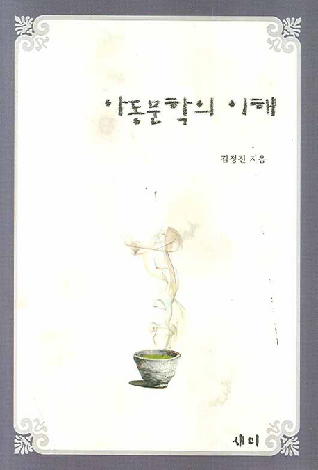 아동문학의 이해