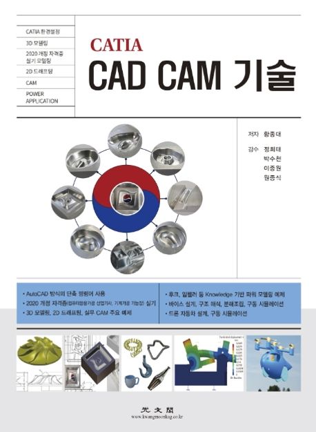 (CATIA) CAD CAM 기술 / 황종대 지음